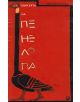 Одисеята на Пенелопа - Маргарет Атууд - 9789549176339-thumb