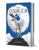 „Одисея“: Книга със синьо-бяла корица, на която е изобразен мъж в древна одежда, простиращ ръка към голяма птица под облачно небе; класика на Омир от древногръцката литература.-3-thumb