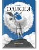 Илюстрирана корица на българското издание на „Одисея“: мъж в древна одежда стои на скала и вдига ръка към голяма птица сред виещи се облаци и синьо небе — пресъздавайки същността на древногръцката литература.-2-thumb