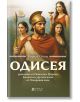 Одисея, разказана от Пенелопа, Цирцея, Калипсо и другите жени от Омировия епос - Марилу Олива - Жена, Мъж - Книги за всички - 9786197535709-2-thumb