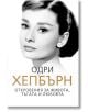 Одри Хепбърн: Откровения за живота, тъгата и любовта - София Бенуа - Паритет - 9786191531721-thumb