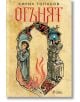 Корица на книгата "Огънят" в средновековен стил: вляво - молеща се фигура (вероятно поп Пейо); вдясно - пишещ възрастен мъж. Те са разделени от пламъци и сводест прозорец с дракон, напомнящ за Софийска митрополитска черква.-2-thumb