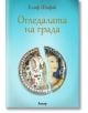 Огледалата на града - Елиф Шафак - Жена, Мъж - Анишър - 9789542722441-2-thumb