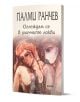 Оглеждам се в уличните локви - Палми Ранчев - Жена, Мъж - Фама 1 - 9786192181253-1-thumb