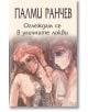Оглеждам се в уличните локви - Палми Ранчев - Жена, Мъж - Фама 1 - 9786192181253-2-thumb