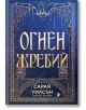 Корицата на книгата в синьо и златно с орнаменти, мотиви на огън и стилизирана конска глава изобразява "Окото на богинята", книга 1: Огнен жребий. Заглавието е изписано на кирилица, а като автор е посочен Сарая Уилсън.-2-thumb