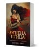 Фентъзи книга с корица, изобразяваща жена в червена рокля с дълга тъмна коса, златни бижута и пламъци, вихрещи се около нея. Заглавието на руски гласи „Огнена птица“ от Джулет Крос.-1-thumb