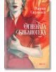 Корица на книгата Огнената библиотека на Мария Сарагоса: жена в червена рокля държи книга пред въртящи се пламъци. Вече е налична в книжарница Orange.-2-thumb