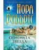 Пазителите, книга 1: Огнената звезда - Нора Робъртс - 9789542615972-thumb