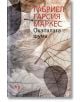 Окапалата шума - Габриел Гарсия Маркес - Жена, Мъж - Лъчезар Минчев - 9789544121303-thumb