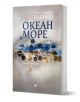 Българско издание на романа на Алесандро Барико "Океан море". На корицата са изобразени мрежи и сини и кафяви копчета на светъл фон, а заглавието е изписано на кирилица, предлага се от книжарница Orange.-1-thumb