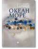 Корица на книгата със заглавието "Океан Море" от Алесандро Барико на кирилица, фон от сини и бежови копчета, дантелена панделка, преводачката Толя Радева и логото на издателство Рива.-2-thumb