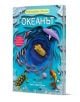 Корицата на "Океанът" представлява ярка детска книга с текст на руски език, на която са изобразени океански животни, жълта подводница и многопластови илюстрации на риби, акули, морски обитатели и многопластови сини океански вълни.-1-thumb