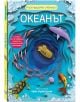 Книгата "Океанът" е с цветна корица със заглавие на кирилица, с подвижни елементи и многопластови илюстрации на подводна сцена с жълта подводница, акула, скатове, риби и октопод на ярък син фон.-3-thumb
