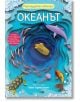 Ярката корица на детската книга "Океанът" представя жълта подводница, разнообразни риби и акула в синя океанска пещера. Многопластовите илюстрации вдъхват живот на океаните, а над и под тях с големи букви е изписано заглавието и текст на руски език.-2-thumb