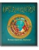 Океанология. Пътешествието на "Наутилус" - Колектив - Момиче, Момче - ИнфоДАР - 9786192441241-2-thumb