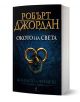 Колелото на времето, книга 1: Окото на света - Робърт Джордан - Жена, Мъж, Момиче, Момче - Бард - 9789545852169-1-thumb