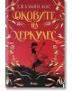 Червената корица на книгата със златни флорални мотиви и български текст изобразява воин на хълм. Заглавието "Оковите на Херкулес" е част от поредицата "Вилианс на преданията", изследваща божествените кръвни линии и древните легенди.-2-thumb