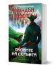 Мъглороден. Уакс и Уейн 3: Оковите на скръбта - Брандън Сандерсън - Жена, Мъж, Момиче, Момче - Артлайн Студиос - 9786191931194-1-thumb