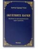 Окултните науки - Артър Едуард Уейт - Жена, Мъж - Аратрон - 9789546265609-2-thumb