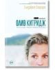 Корицата на книгата Олив Китридж - филмова корица показва близък план на женско лице на размазан естествен фон. Изведени са българското заглавие и марката HBO Original.-2-thumb