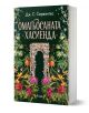 Омагьосаната хасиенда - Дж. С. Сервантес - Жена - Сиела - 9789542850106-1-thumb