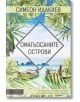 Омагьосаните острови - Симеон Идакиев - Вакон - 9786197300468-thumb
