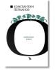Константин Н. Петканов. Омайно биле - Константин Н. Петканов - Жена, Мъж - Ерове - 9786192770266-2-thumb