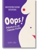 OOPS! Заварихте ме съвсем гола - Виктория Леви Вселена - Catch a Story - 9786199096741-thumb