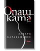 Опашката, твърди корици - Захари Карабашлиев - Сиела - 9789542833987-2-thumb