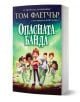 Детска книга "Опасната банда" - приключенска история за седем деца, част от опасната банда, които се впускат в ново вълнуващо приключение.-1-thumb