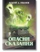 Корицата на книгата Опасни сказания показва три зелени призрачни черепа, издигащи се от пишеща машина в изоставен дом, с чаша и тетрадка наблизо. Заглавие на български език; автор Благой Д. Иванов; Artline Studios е кредитирано по-долу.-2-thumb