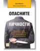 Опасните личности - Джо Наваро, Тони Сиара Пойнтър - Изток-Запад - 9786191528196-thumb