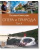 Опера и природа, том 2 - Пламен Карталов - Жена, Мъж - Изток-Запад - 9786190116288-2-thumb