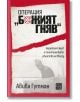 Операция „Божият гняв“ - Авива Гутман - Жена, Мъж - Изток-Запад - 9786190118015-2-thumb