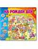 Илюстрираната корица на "На рожден ден - книжка с капачета" показва животни на рожден ден с подаръци, балони и шапки. Българското заглавие е заобиколено от цветни стикери-идеално за детски приключения и колекцията им.-2-thumb