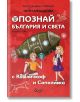 Опознай България и света с Кашличкоф и Сополивка - Недялка Арнаудова - Момиче, Момче - Екрие - 9786197801026-1-thumb
