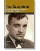 Българската корица на книгата "Оптимистична теория за нашия народ" представя сепиен портрет на мъж с костюм и папийонка, с текст, изследващ българската народопсихология от уникалната гледна точка на Иван Хаджийски.-thumb