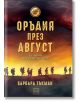 Оръдия през август, твърди корици - Барбара Тъкман - Изток-Запад - 9786190104391-thumb
