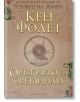 Оръжието на светлината, меки корици - Кен Фолет - Артлайн Студиос - 9786191933402-1-thumb