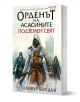 Орденът на асасините, книга 8: Подземен свят - Оливър Боудън - Жена, Мъж, Момиче, Момче - Ера - 9789543893768-1-thumb