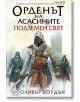 Орденът на асасините, книга 8: Подземен свят - Оливър Боудън - Жена, Мъж, Момиче, Момче - Ера - 9789543893768-2-thumb