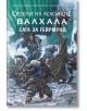 Орденът на асасините: Валхала. Сага за Гейрмунд - Матю Кърби - Жена, Мъж, Момиче, Момче - Ера - 9789543896004-thumb