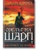 Историите на Шарп, книга 8: Орелът на Шарп - Бърнард Корнуел - Жена, Мъж - Унискорп - 9789543306114-thumb