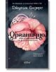 Органично - Джулия Ендерс - Жена, Мъж - Колибри - 9786190218715-2-thumb