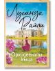 Корицата на книгата за "Орхидеената къща" от Лусинда Райли, издателство Хермес: жена в розова рокля край езеро с разкошно имение на заден план и розови орхидеи в долната част.-2-thumb