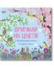 Корица на книгата "Оригами на цветя" с българско заглавие, разположена сред черешови цветове, хартиени цветя, пеперуди, птици и зайци на светлосин фон с цветни природни мотиви - идеална за всеки фен на оригами книга.-1-thumb