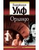 Орландо - Вирджиния Улф - 9786191501090-thumb