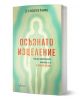 Осъзнато изцеление. Как да преобразите живота си в 5 прости стъпки - Афроса Ахмед - Жена, Мъж - Ентусиаст - 9786191647200-1-thumb
