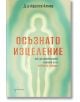 Осъзнато изцеление. Как да преобразите живота си в 5 прости стъпки - Афроса Ахмед - Жена, Мъж - Ентусиаст - 9786191647200-2-thumb